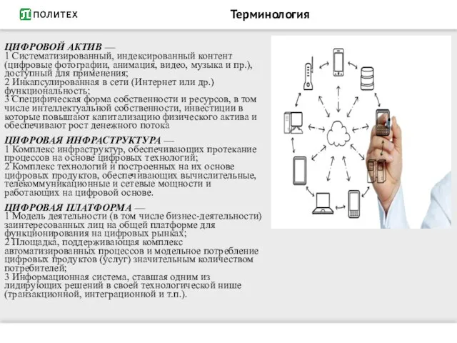 Терминология ЦИФРОВОЙ АКТИВ — 1 Систематизированный, индексированный контент (цифровые фотографии, анимация, видео,