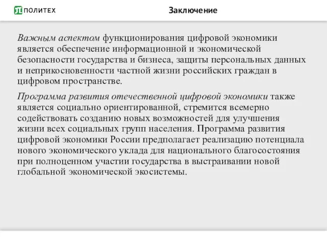 Заключение Важным аспектом функционирования цифровой экономики является обеспечение информационной и экономической безопасности