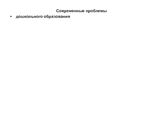 Современные проблемы дошкольного образования
