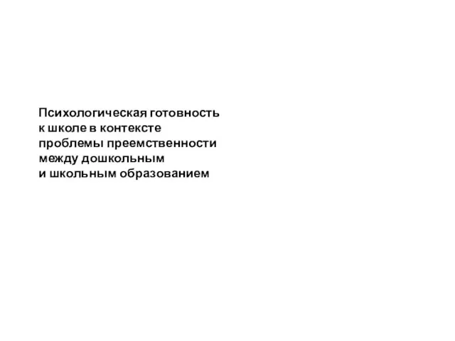 Психологическая готовность к школе в контексте проблемы преемственности между дошкольным и школьным образованием