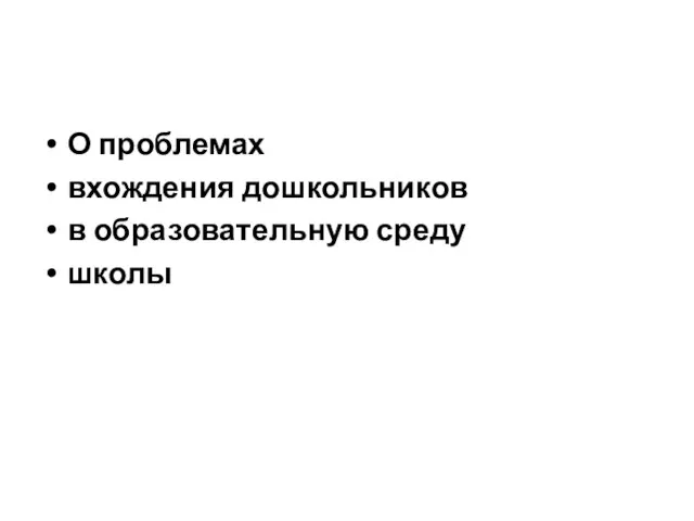 О проблемах вхождения дошкольников в образовательную среду школы