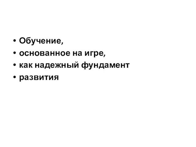 Обучение, основанное на игре, как надежный фундамент развития