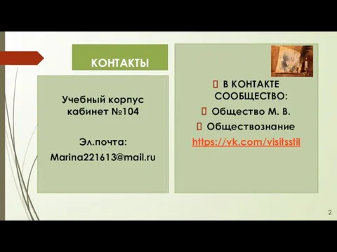 КОНТАКТЫ В КОНТАКТЕ СООБЩЕСТВО: Общество М. В. Обществознание https://vk.com/visitsstil Учебный корпус кабинет №104 Эл.почта: Marina221613@mail.ru 2