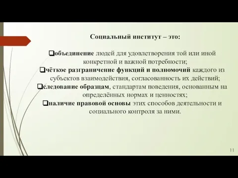 Социальный институт – это: объединение людей для удовлетворения той или иной конкретной