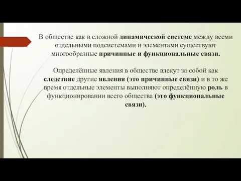 В обществе как в сложной динамической системе между всеми отдельными подсистемами и