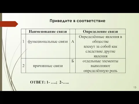 Приведите в соответствие ОТВЕТ: 1- ….; 2-….. 13