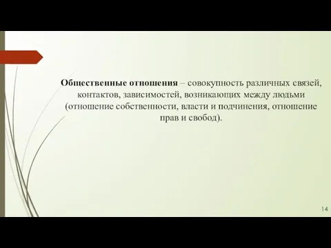 Общественные отношения – совокупность различных связей, контактов, зависимостей, возникающих между людьми (отношение