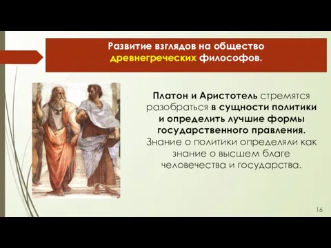 Развитие взглядов на общество древнегреческих философов. Платон и Аристотель стремятся разобраться в