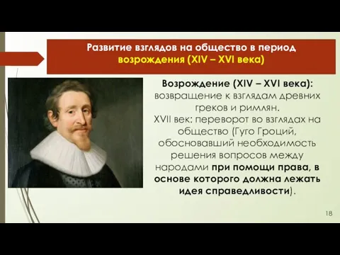 Возрождение (XIV – XVI века): возвращение к взглядам древних греков и римлян.