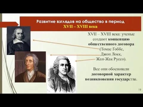 XVII – XVIII века: ученые создают концепцию общественного договора (Томас Гоббс, Джон