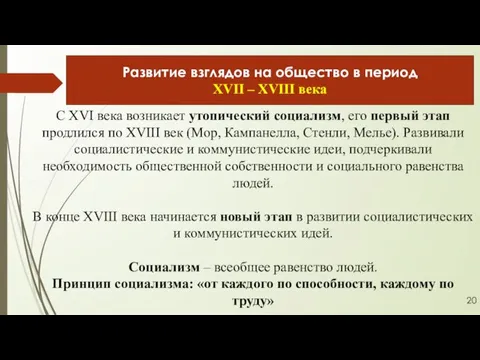 С XVI века возникает утопический социализм, его первый этап продлился по XVIII