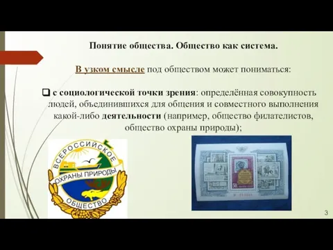 Понятие общества. Общество как система. В узком смысле под обществом может пониматься: