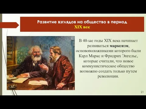 В 40-ые годы XIX века начинает развиваться марксизм, основоположниками которого были Карл