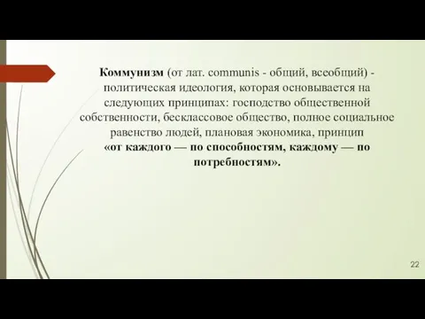 Коммунизм (от лат. communis - общий, всеобщий) - политическая идеология, которая основывается