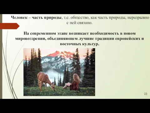 Человек – часть природы, т.е. общество, как часть природы, неразрывно с ней