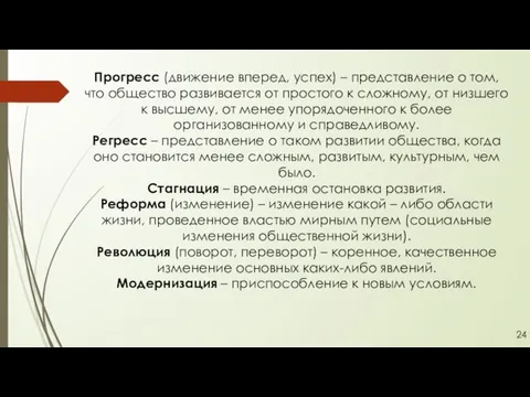 Прогресс (движение вперед, успех) – представление о том, что общество развивается от