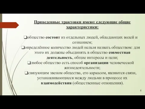 Приведенные трактовки имеют следующие общие характеристики: общество состоит из отдельных людей, обладающих