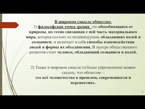 В широком смысле общество: 1) философская точка зрения это обособившаяся от природы,