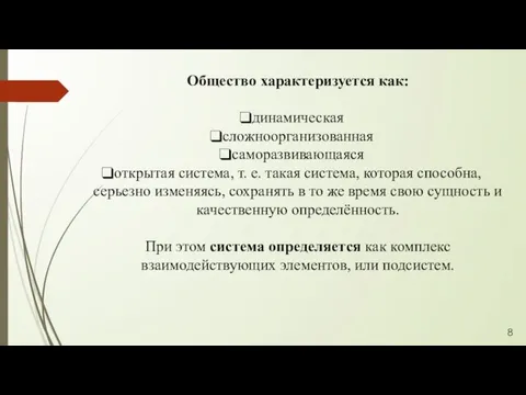 Общество характеризуется как: динамическая сложноорганизованная саморазвивающаяся открытая система, т. е. такая система,