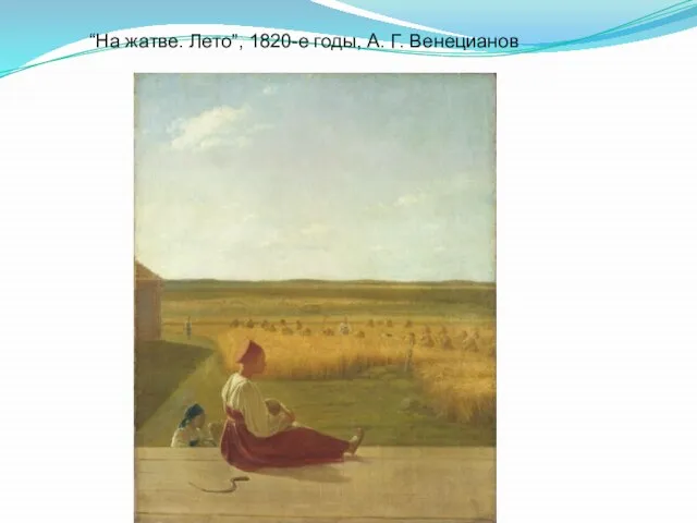 “На жатве. Лето”, 1820-е годы, А. Г. Венецианов