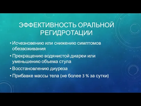 ЭФФЕКТИВНОСТЬ ОРАЛЬНОЙ РЕГИДРОТАЦИИ Исчезновению или снижению симптомов обезвоживания Прекращению водянистой диареи или