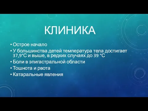 КЛИНИКА Острое начало У большинства детей температура тела достигает 37,9°С и выше,