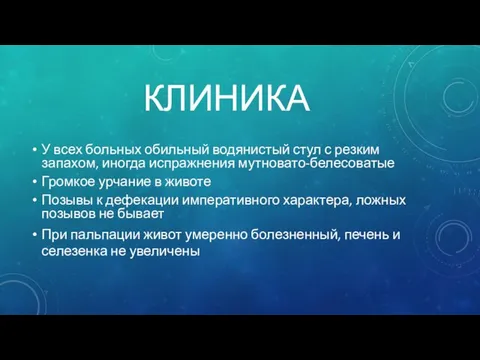 КЛИНИКА У всех больных обильный водянистый стул с резким запахом, иногда испражнения