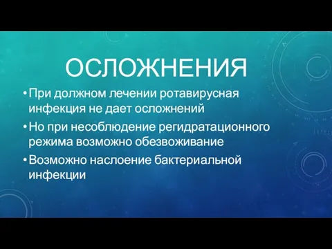 ОСЛОЖНЕНИЯ При должном лечении ротавирусная инфекция не дает осложнений Но при несоблюдение