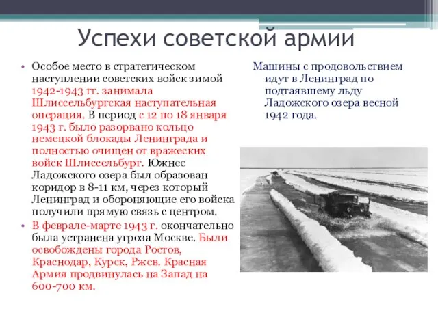 Успехи советской армии Особое место в стратегическом наступлении советских войск зимой 1942-1943