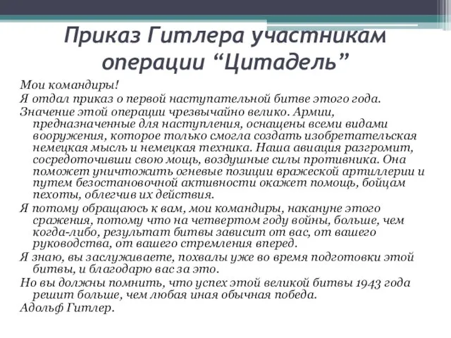 Приказ Гитлера участникам операции “Цитадель” Мои командиры! Я отдал приказ о первой