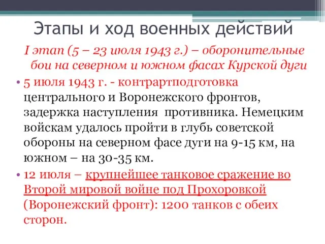 Этапы и ход военных действий I этап (5 – 23 июля 1943