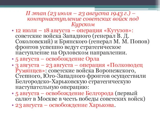 II этап (23 июля – 23 августа 1943 г.) – контрнаступление советских