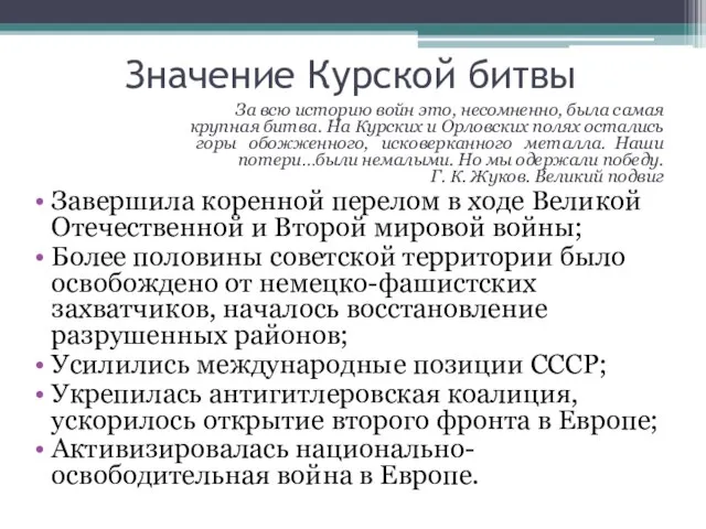 Значение Курской битвы За всю историю войн это, несомненно, была самая крупная