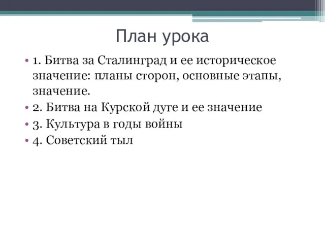 План урока 1. Битва за Сталинград и ее историческое значение: планы сторон,