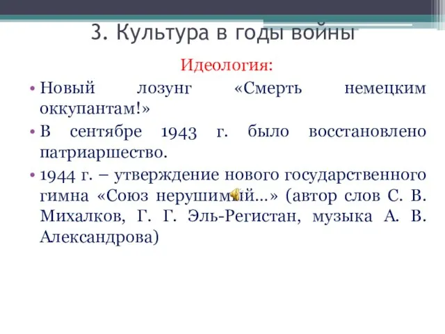 3. Культура в годы войны Идеология: Новый лозунг «Смерть немецким оккупантам!» В