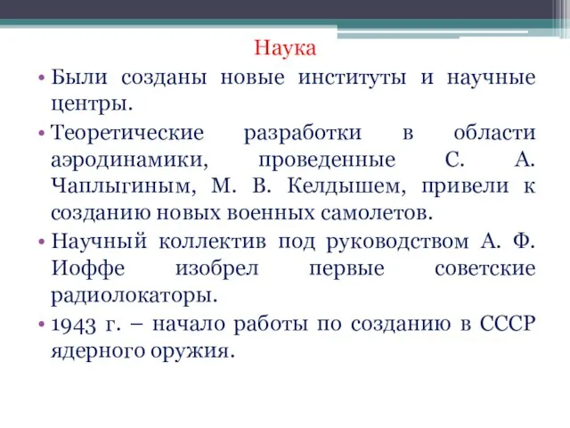 Наука Были созданы новые институты и научные центры. Теоретические разработки в области