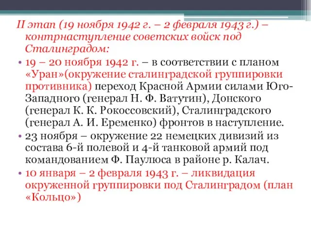 II этап (19 ноября 1942 г. – 2 февраля 1943 г.) –