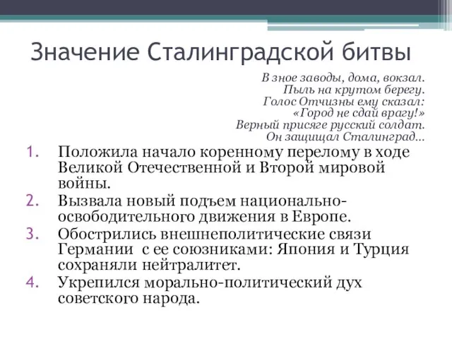 Значение Сталинградской битвы В зное заводы, дома, вокзал. Пыль на крутом берегу.