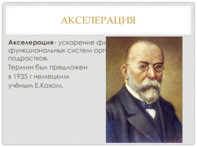 АКСЕЛЕРАЦИЯ Акселерация– ускорение физического развития и функциональных систем организма детей и подростков.