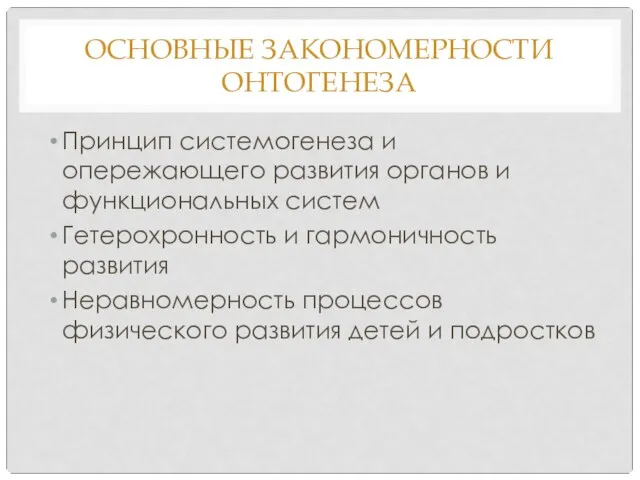 ОСНОВНЫЕ ЗАКОНОМЕРНОСТИ ОНТОГЕНЕЗА Принцип системогенеза и опережающего развития органов и функциональных систем