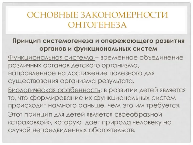 ОСНОВНЫЕ ЗАКОНОМЕРНОСТИ ОНТОГЕНЕЗА Принцип системогенеза и опережающего развития органов и функциональных систем