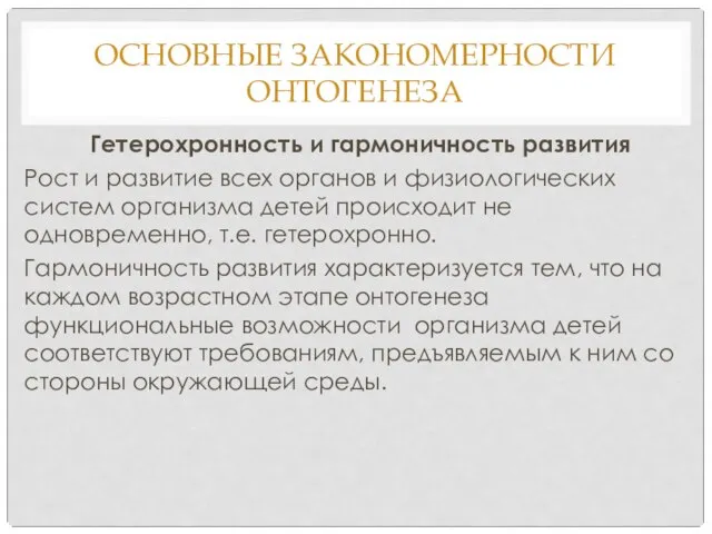 ОСНОВНЫЕ ЗАКОНОМЕРНОСТИ ОНТОГЕНЕЗА Гетерохронность и гармоничность развития Рост и развитие всех органов