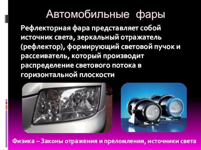 Автомобильные фары Рефлекторная фара представляет собой источник света, зеркальный отражатель (рефлектор), формирующий