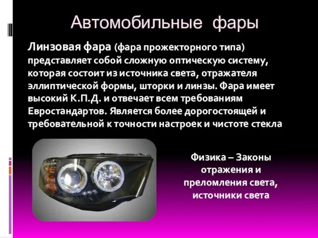 Автомобильные фары Линзовая фара (фара прожекторного типа) представляет собой сложную оптическую систему,