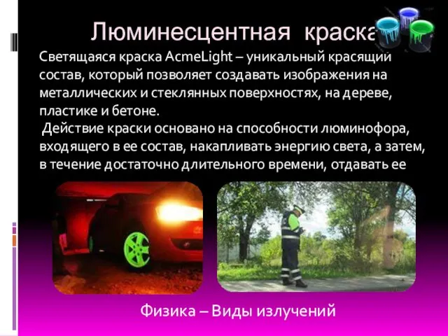 Люминесцентная краска Светящаяся краска AcmeLight – уникальный красящий состав, который позволяет создавать