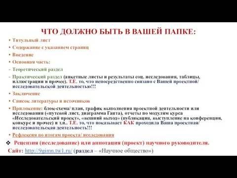 ЧТО ДОЛЖНО БЫТЬ В ВАШЕЙ ПАПКЕ: Титульный лист Содержание с указанием страниц