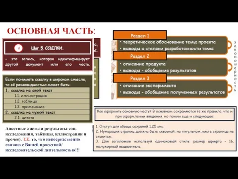 ОСНОВНАЯ ЧАСТЬ: Анкетные листы и результаты соц. исследования, таблицы, иллюстрации и прочее).