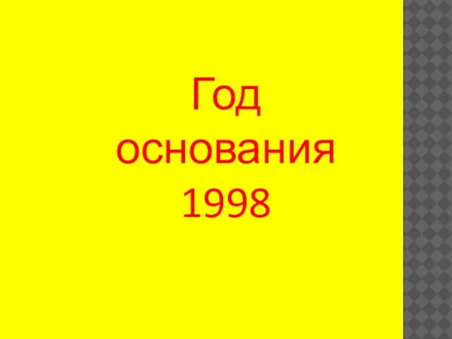 Год основания 1998