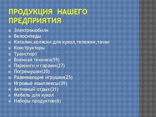 ПРОДУКЦИЯ НАШЕГО ПРЕДПРИЯТИЯ Электромобили Велосипеды Каталки,коляски для кукол,тележки,тачки Конструкторы Транспорт Военная техника(59)