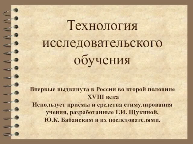 Технология исследовательского обучения Впервые выдвинута в России во второй половине XVIII века